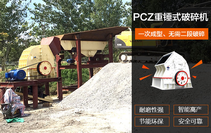 PCZ重錘式破碎機優勢圖